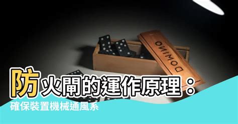 防火閘原理|【防火閘原理】通風系統必懂！防火閘原理與合法安裝。